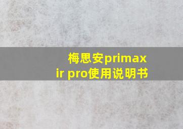 梅思安primax ir pro使用说明书